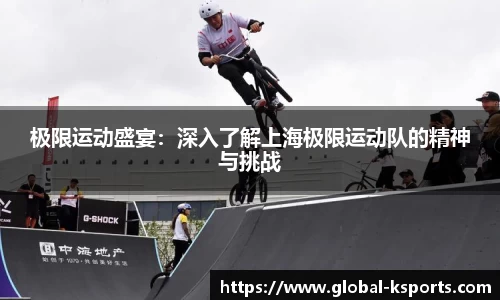 极限运动盛宴：深入了解上海极限运动队的精神与挑战