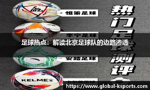 足球热点：解读北京足球队的边路渗透