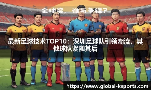 最新足球技术TOP10：深圳足球队引领潮流，其他球队紧随其后