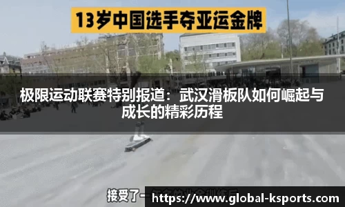 极限运动联赛特别报道：武汉滑板队如何崛起与成长的精彩历程