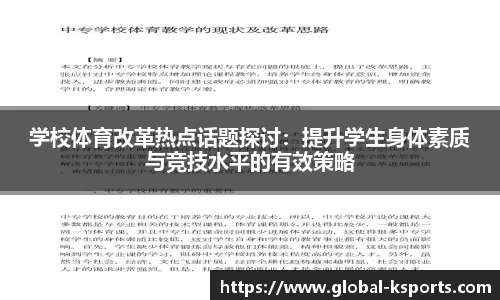 学校体育改革热点话题探讨：提升学生身体素质与竞技水平的有效策略