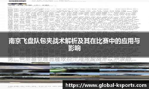 南京飞盘队包夹战术解析及其在比赛中的应用与影响