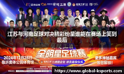 江苏与河南足球对决精彩纷呈谁能在赛场上笑到最后